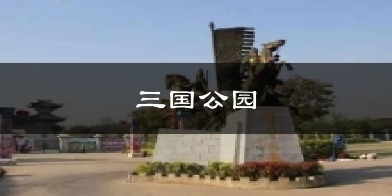 三国公园天气预报十五天