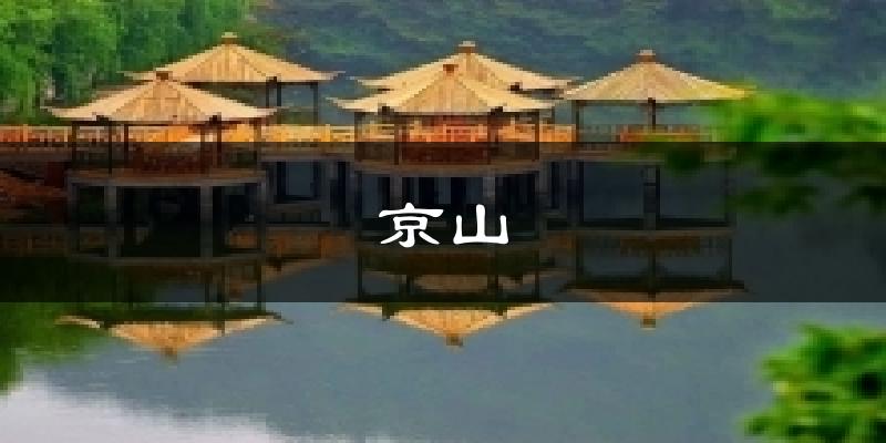 京山天气预报十五天
