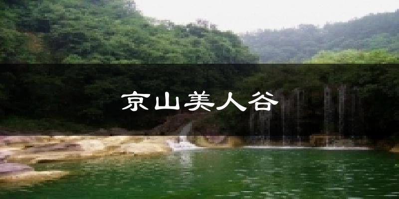 京山美人谷天气预报十五天