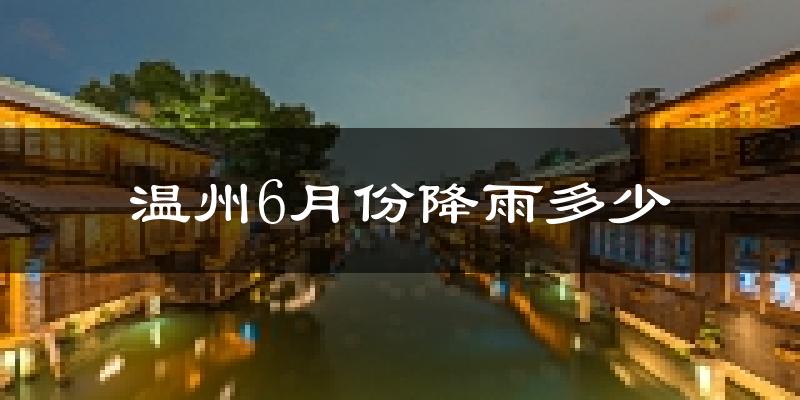 温州6月份降雨多少?