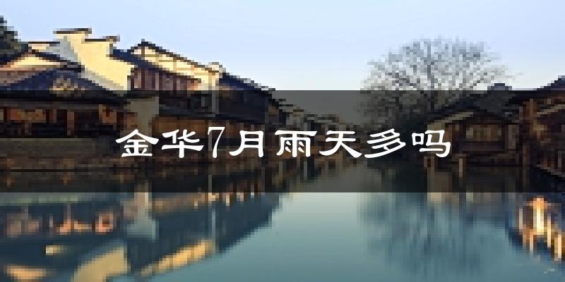 金华7月雨天多吗?