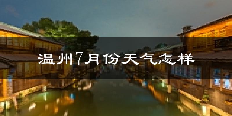 温州7月份天气如何?很热吗?