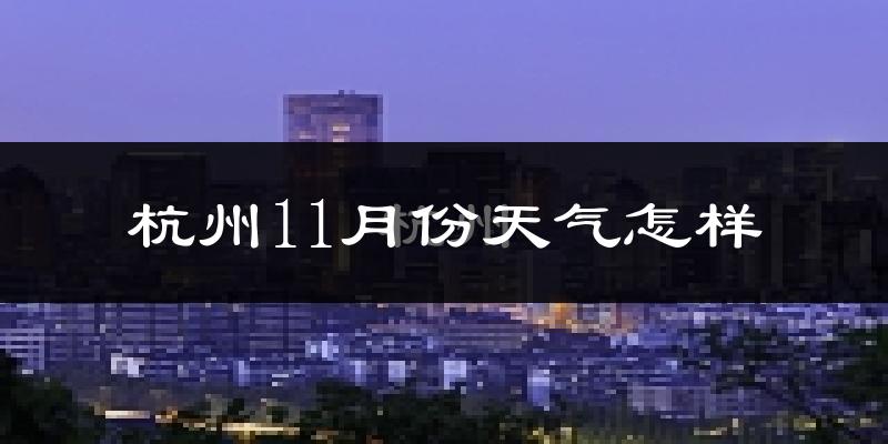 杭州11月份天气怎样?杭州十一月冷不冷?