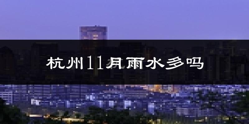 杭州11月雨水多吗?
