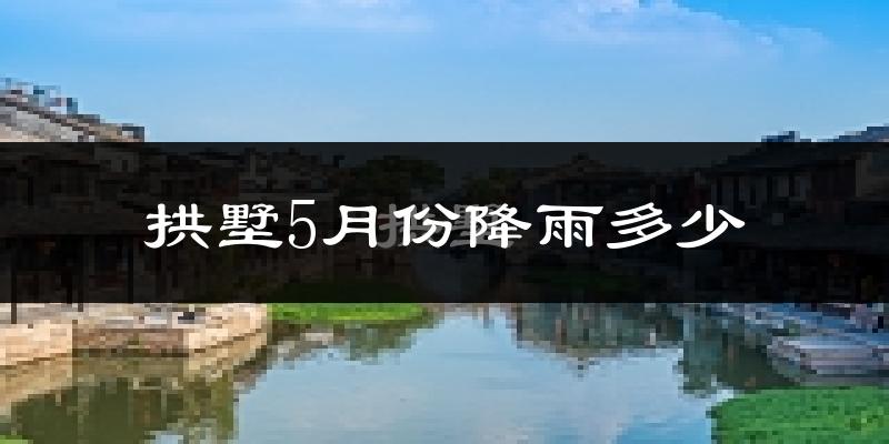 拱墅5月份降雨多少?