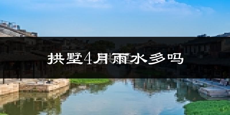 拱墅4月雨水多吗?