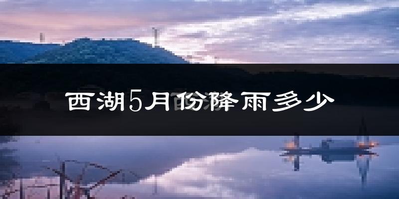 西湖5月份降雨多少?