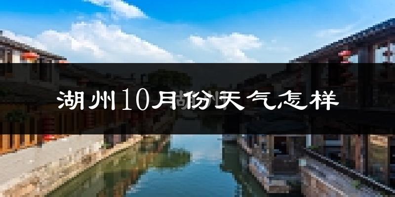 湖州10月份天气怎样?湖州十月冷不冷?