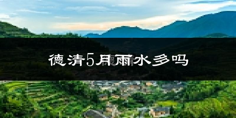 德清5月雨水多吗?