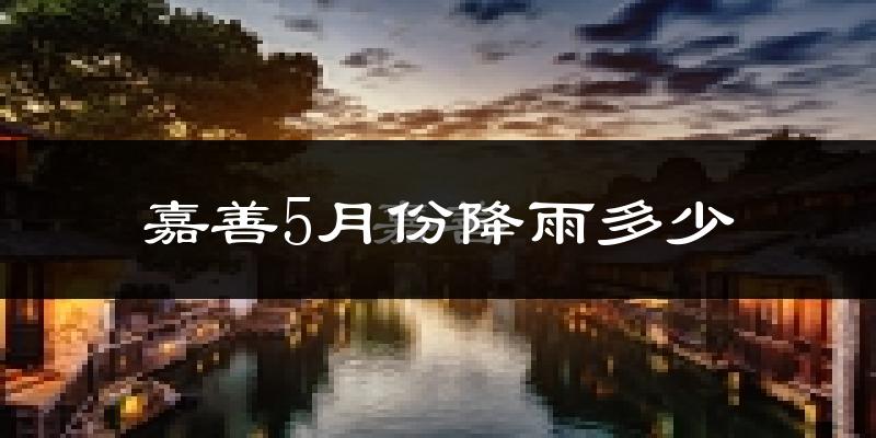 嘉善5月份降雨多少?