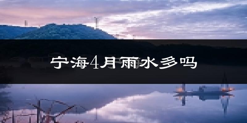 宁海4月雨水多吗?