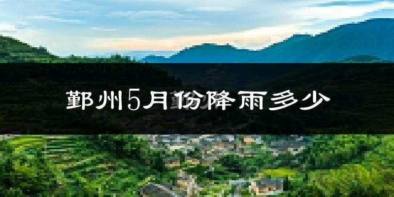 鄞州5月份降雨多少?