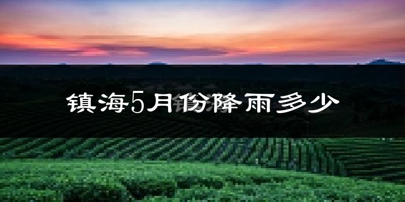 镇海5月份降雨多少?