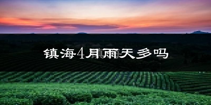 镇海4月雨天多吗?