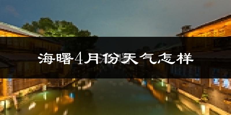海曙4月份天气怎样?海曙四月冷吗?