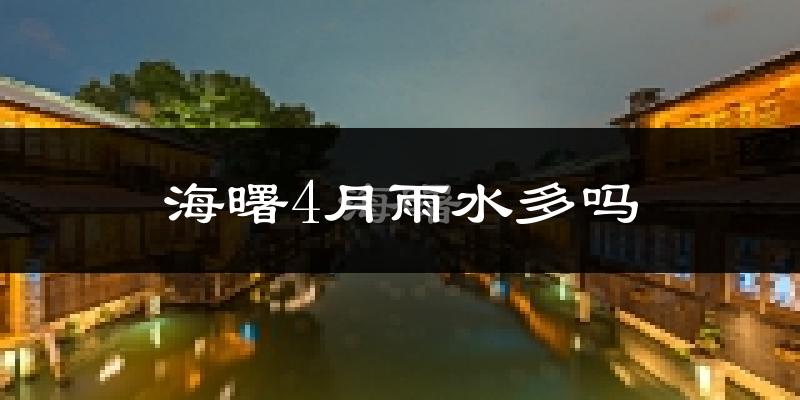 海曙4月雨水多吗?