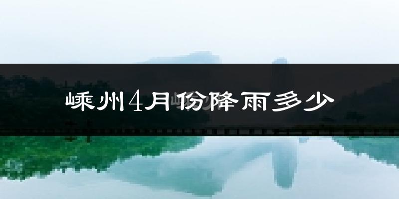 嵊州4月份降雨多少?