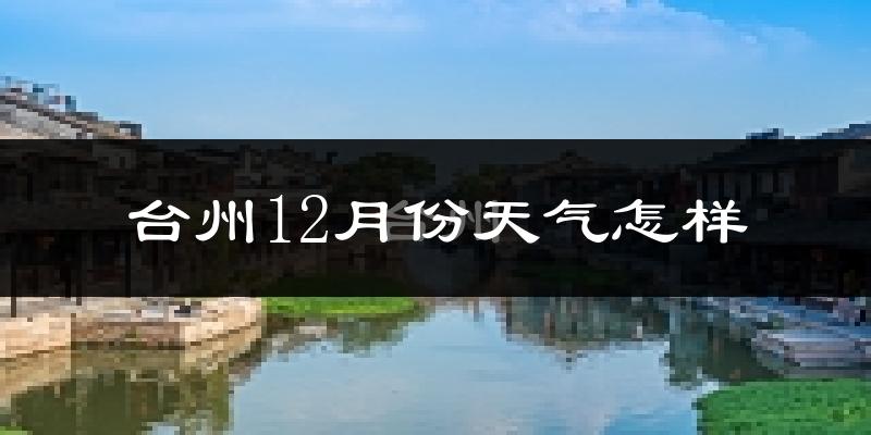 台州12月份天气怎样?台州十二月冷吗?