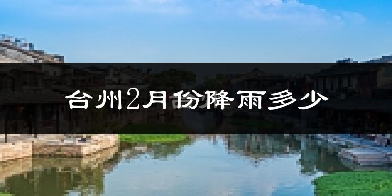 台州2月份降雨多少?