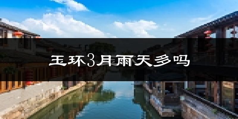 玉环3月雨天多吗?