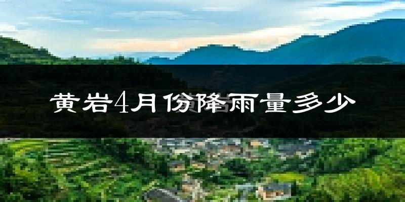 黄岩4月份降雨量多少?黄岩四月下雨多吗?