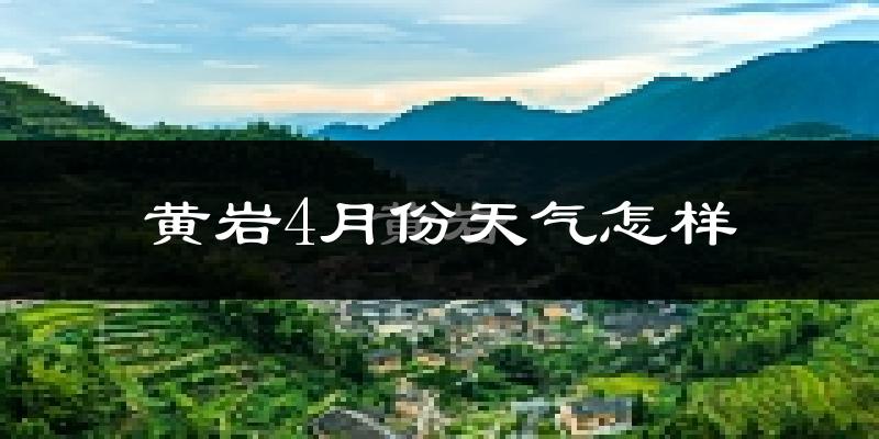 黄岩4月份天气怎样?黄岩四月冷不冷?