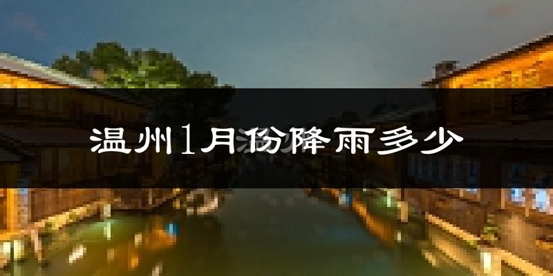 温州1月份降雨多少?