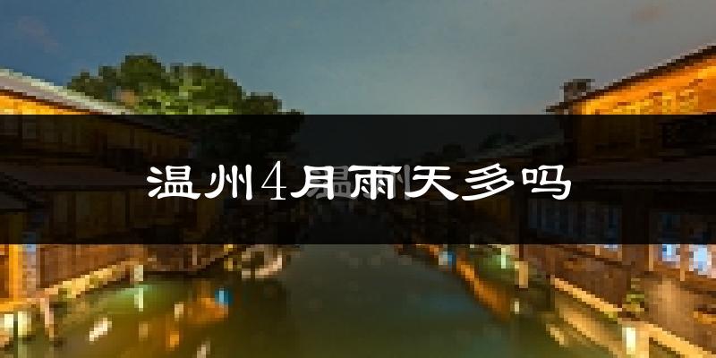 温州4月雨天多吗?