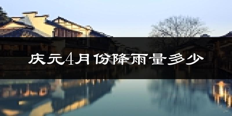 庆元4月份降雨量多少?庆元四月下雨多吗?