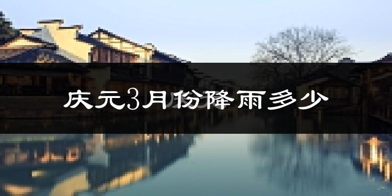 庆元3月份降雨多少?