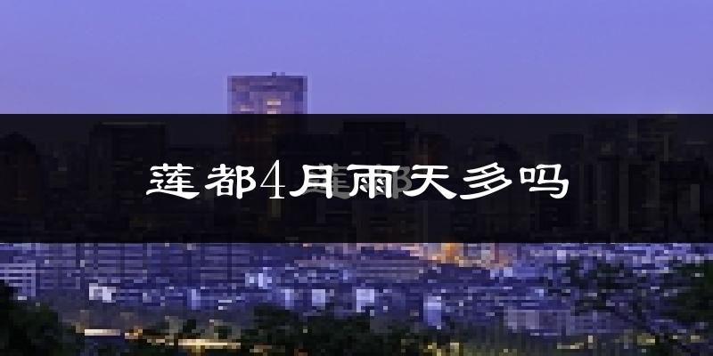 莲都4月雨天多吗?