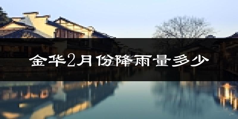 金华2月份降雨量多少?金华二月下雨多吗?