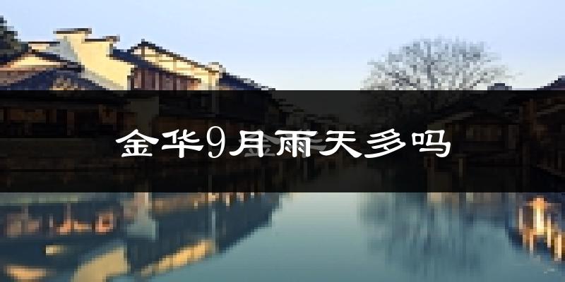 金华9月雨天多吗?