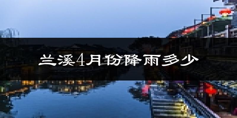 兰溪4月份降雨多少?