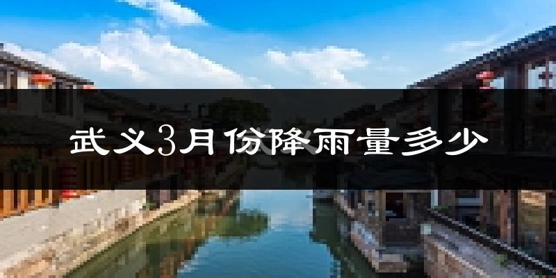 武义3月份降雨量多少?武义三月下雨多吗?