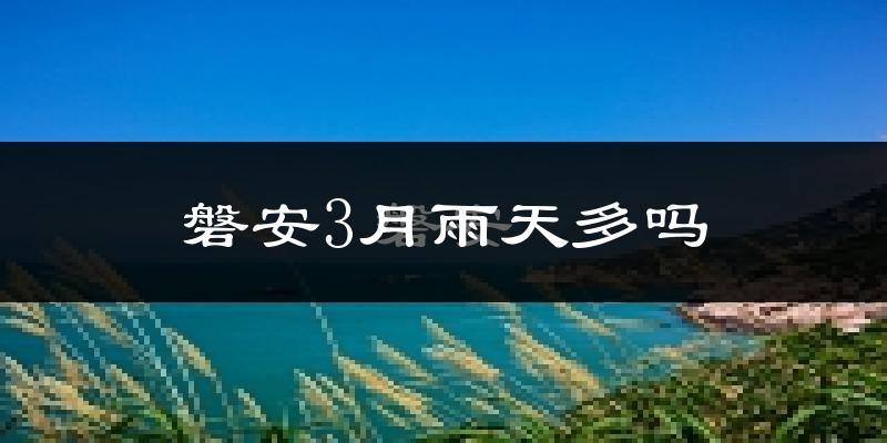 磐安3月雨天多吗?