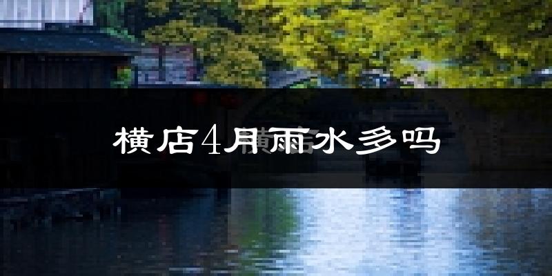 横店4月雨水多吗?