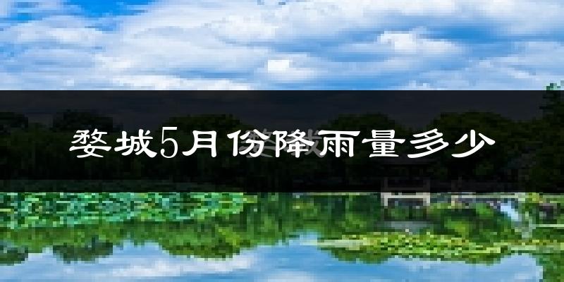婺城5月份降雨量多少?婺城五月下雨多吗?