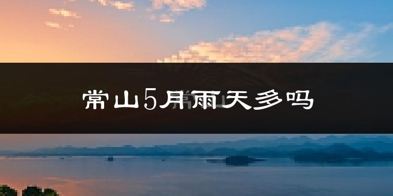 常山5月雨天多吗?