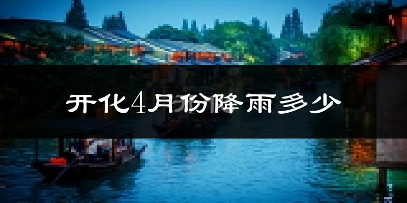 开化4月份降雨多少?