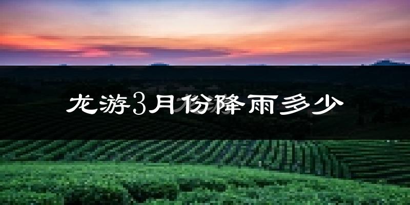龙游3月份降雨多少?