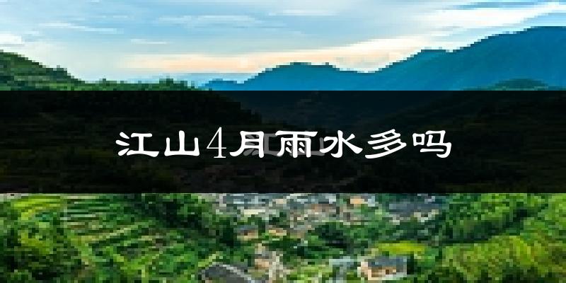 江山4月雨水多吗?