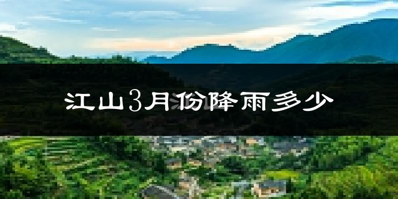 江山3月份降雨多少?