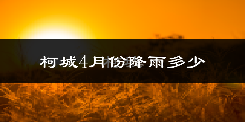 柯城4月份降雨多少?