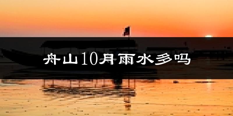 舟山10月雨水多吗?