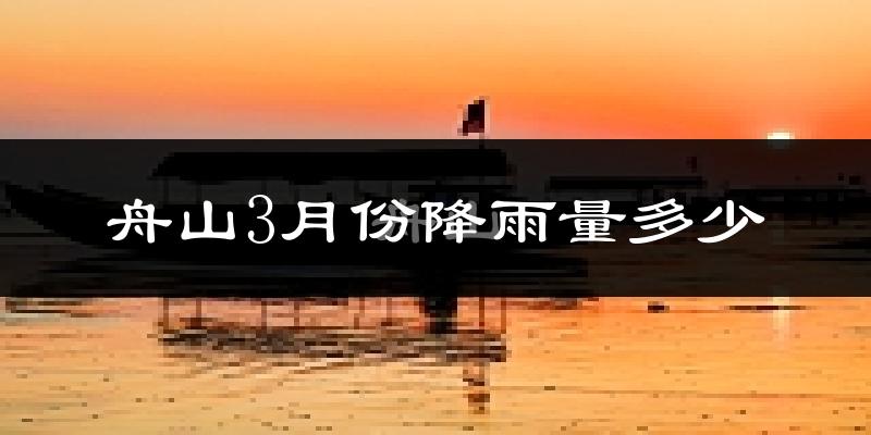 舟山3月份降雨量多少?舟山三月下雨多吗?