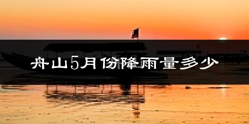 舟山5月份降雨量多少?舟山五月下雨多吗?