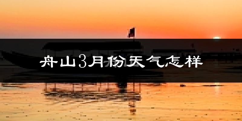 舟山3月份天气如何?冷吗?