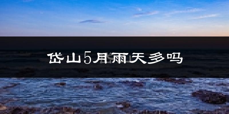 岱山5月雨天多吗?