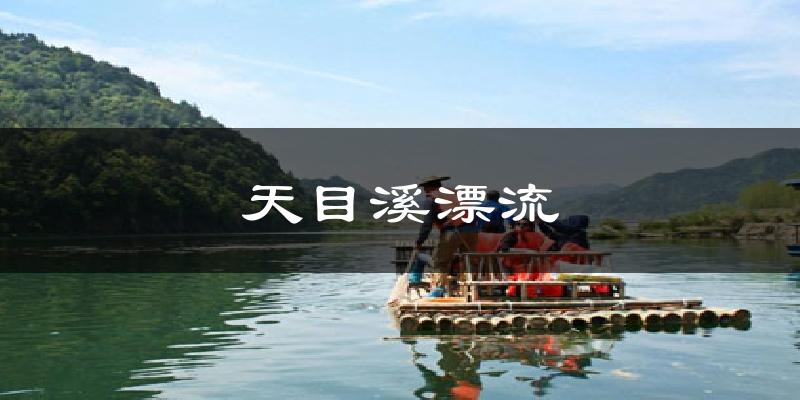 天目溪漂流天气预报十五天